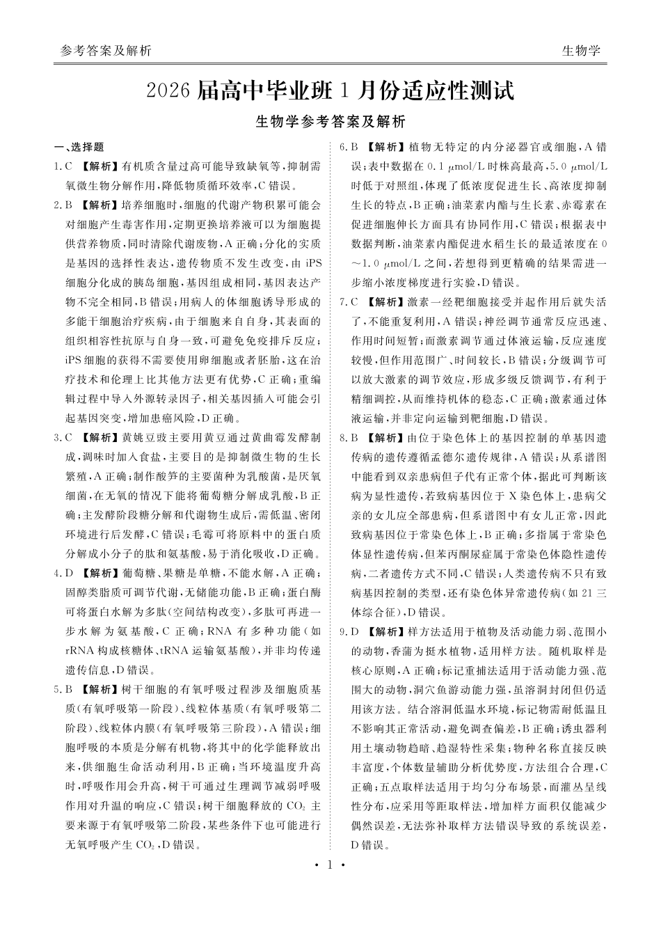 生物答案（2026届高中毕业班1月份适应性测试）.pdf_第1页