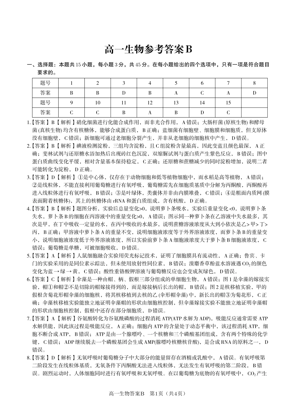 生物答案B安徽皖江名校联盟2025-2026学年上学期高一期末考试.pdf_第1页