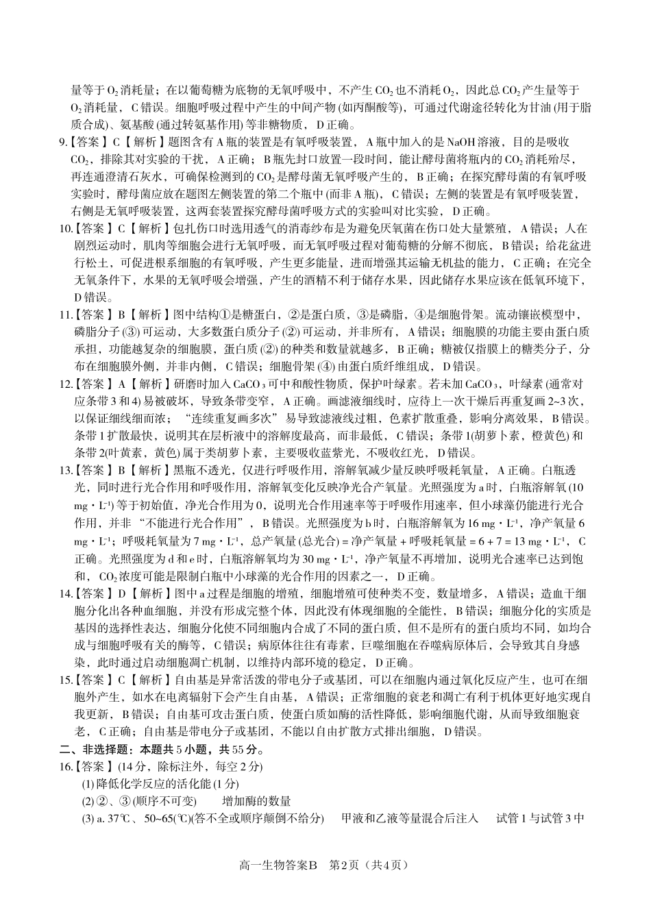 生物答案B安徽皖江名校联盟2025-2026学年上学期高一期末考试.pdf_第2页