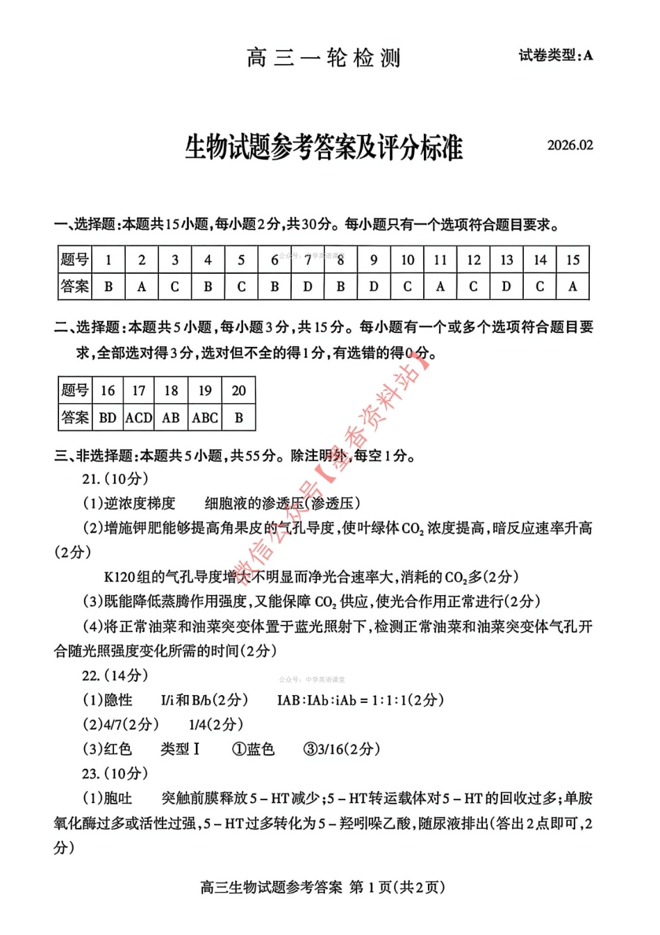 生物答案-山东泰安市高三一轮检测（泰安一模）.pdf_第1页