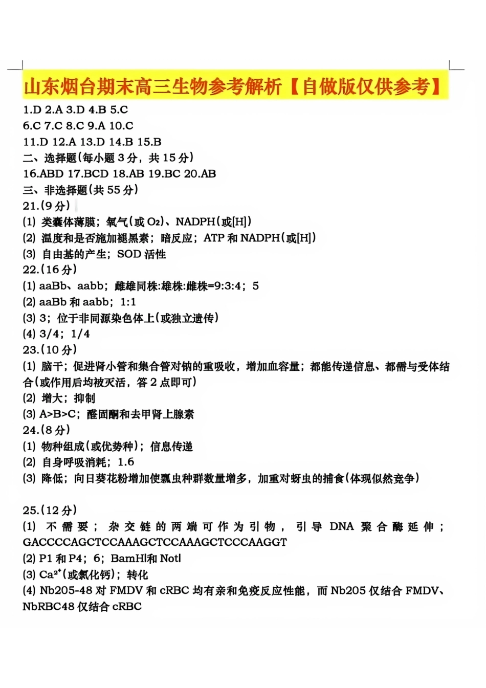 生物答案-烟台市2025-2026学年度高三第一学期期末学业质量水平诊断.pdf_第1页