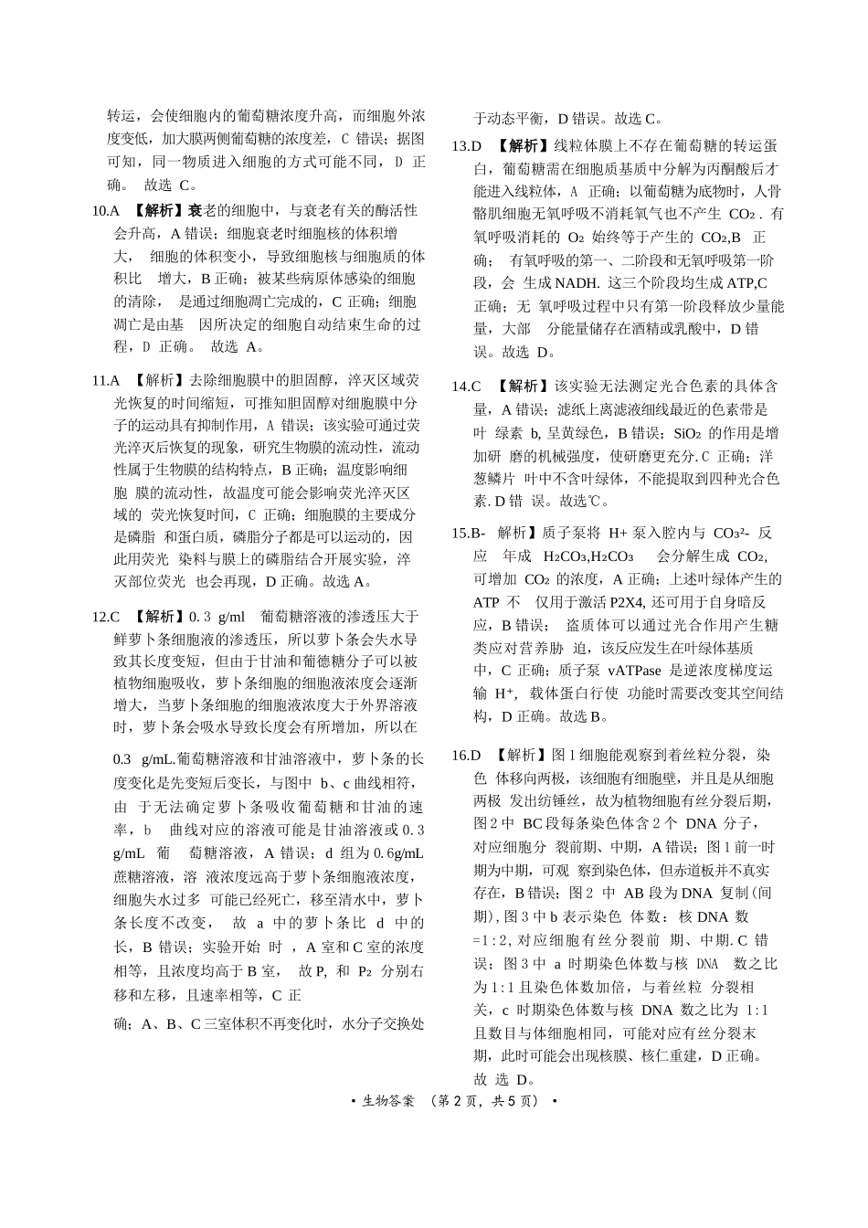 生物官方答案-河南青桐鸣普通高中2025-2026学年上高一期末考试.docx_第2页