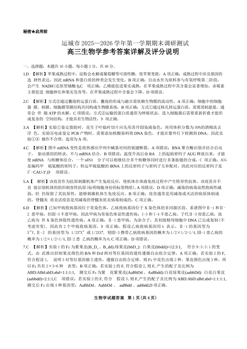 生物官方答案-山西运城市2025-2026学年高三第一学期期末调研考试.docx_第1页