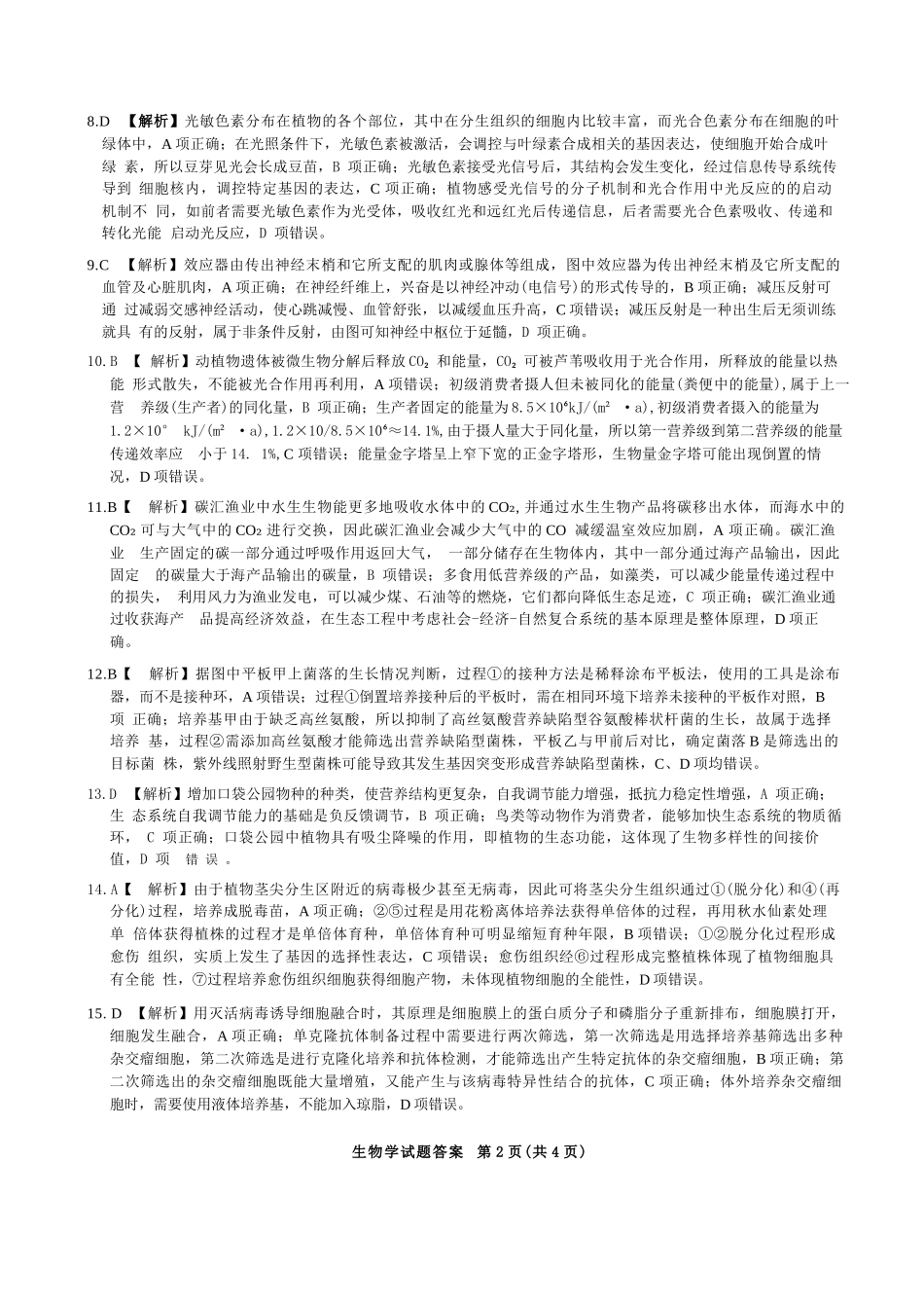 生物官方答案-山西运城市2025-2026学年高三第一学期期末调研考试.docx_第2页