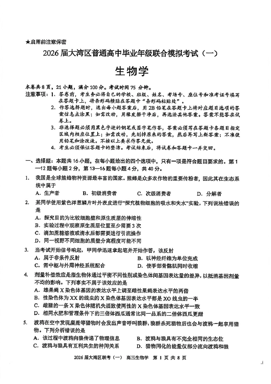 生物广东大湾区2026届普通高中毕业年级高三年级联合模拟考试(一)(大湾区一模)(1.26-1.28).pdf_第1页