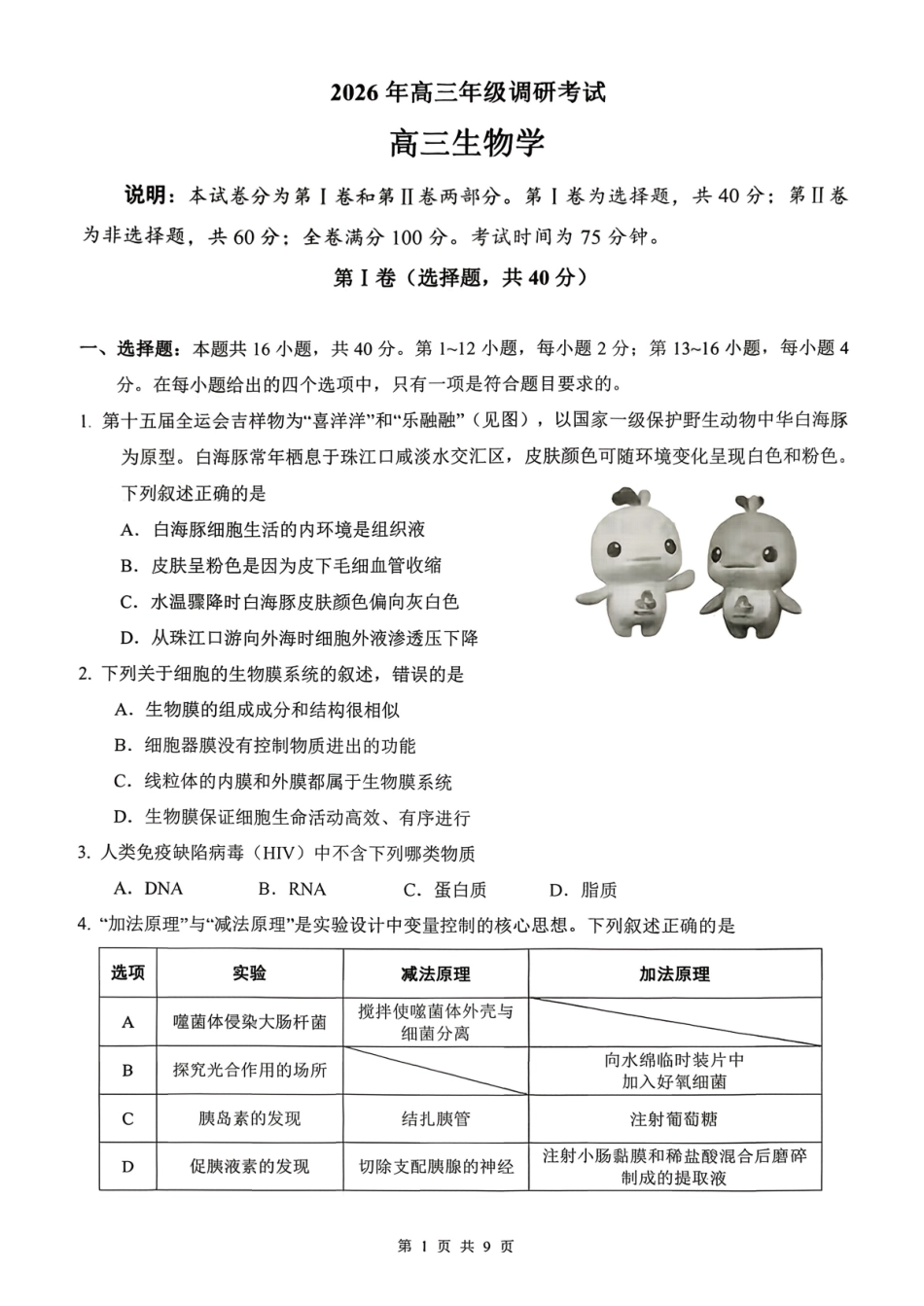 生物广东佛揭阳市、东莞市2026年高三年级上学期1月期末1月调研考试(1.28-1.30).pdf_第1页