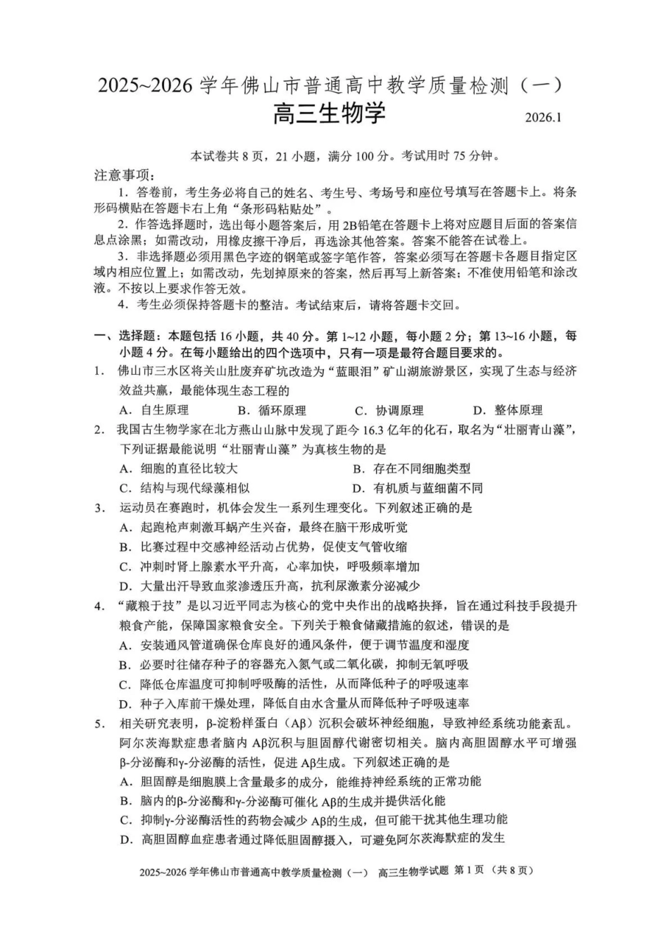 生物广东佛山市2025-2026学年普通高中高三年级教学质量检测(一)(佛山一模)(1.26-1.28).pdf_第1页