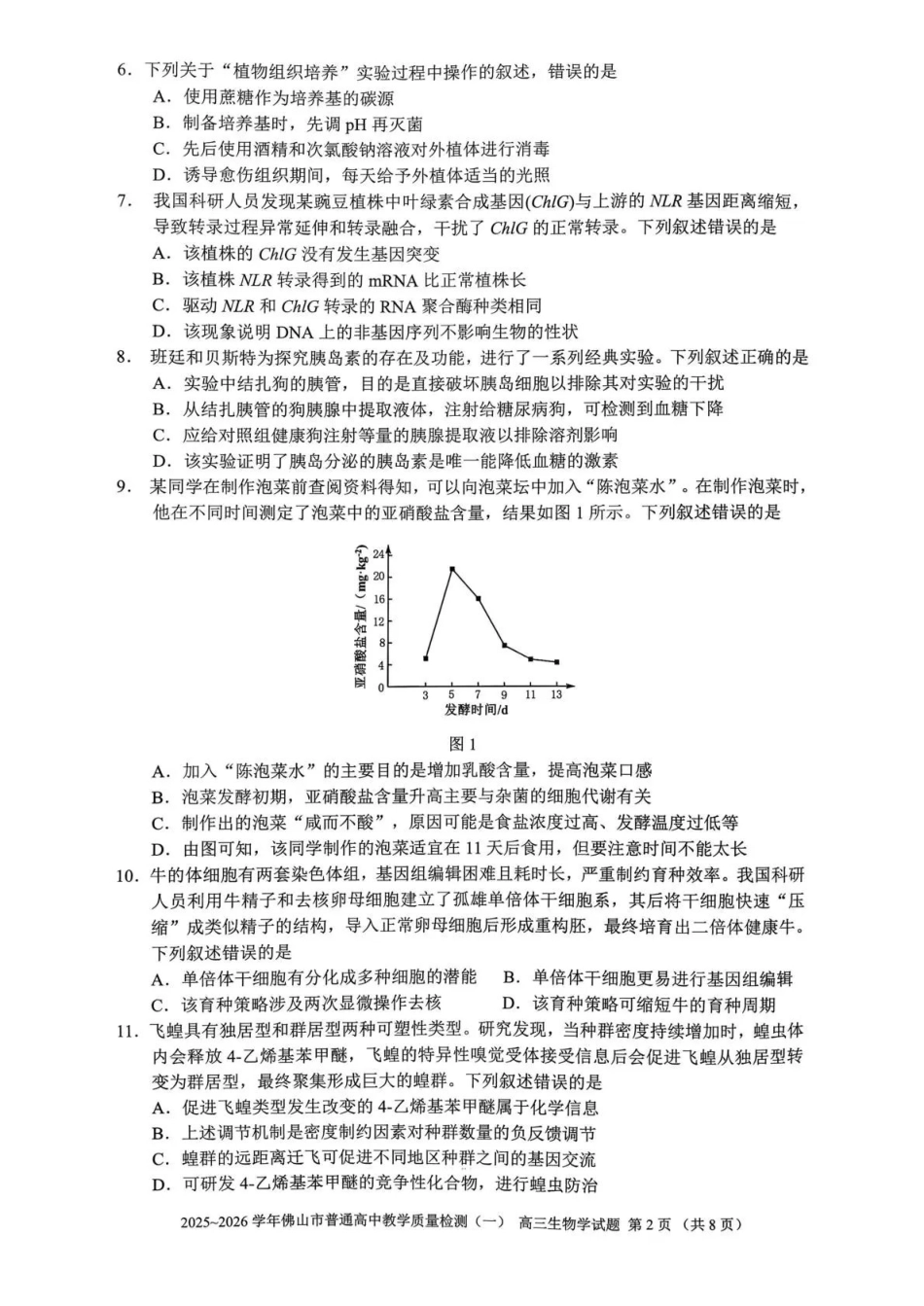 生物广东佛山市2025-2026学年普通高中高三年级教学质量检测(一)(佛山一模)(1.26-1.28).pdf_第2页