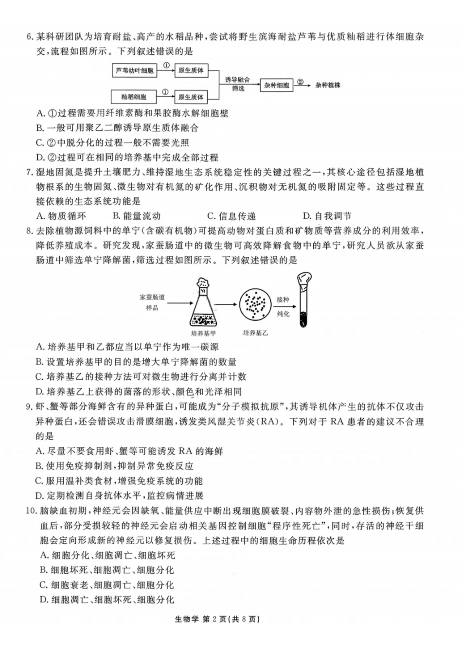 生物广东衡水大联考2026届高三年级1月适应性测试(1.27-1.28).pdf_第2页