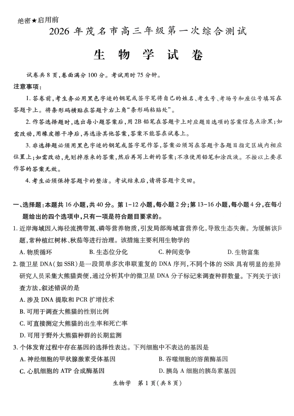 生物广东茂名市2026年茂名市高三年级第一次综合测试(茂名一模)（2.2-2.4）.pdf_第1页