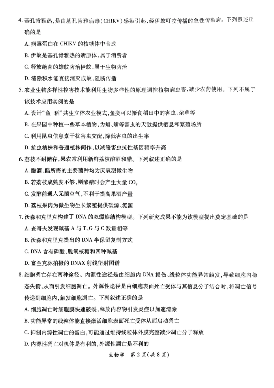 生物广东茂名市2026年茂名市高三年级第一次综合测试(茂名一模)（2.2-2.4）.pdf_第2页