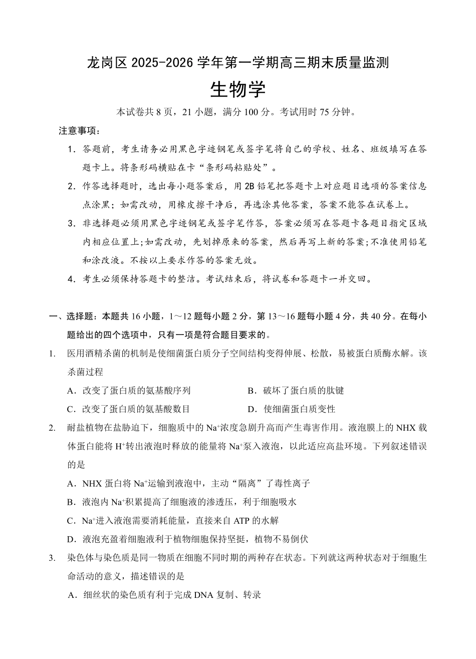 生物广东深圳市龙岗区2025-2026学年第一学期2026届高三1月期末质量监测考试(1.19-1.20).pdf_第1页