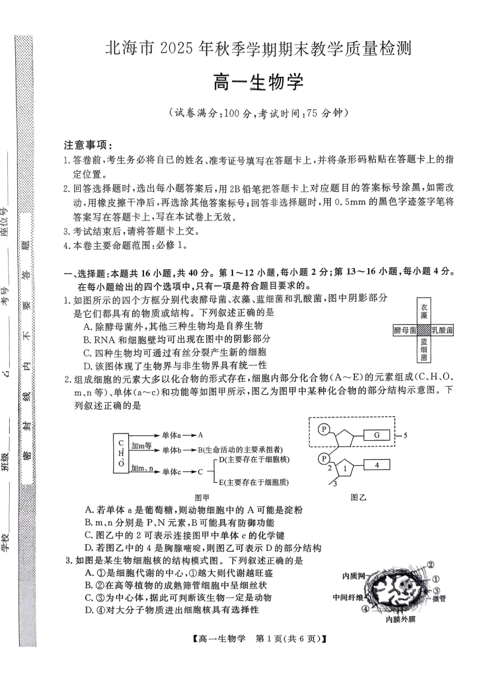 生物广西壮族自治区北海市2025年秋季学期高一年级期末教学质量检测(1.26-1.28).pdf_第1页