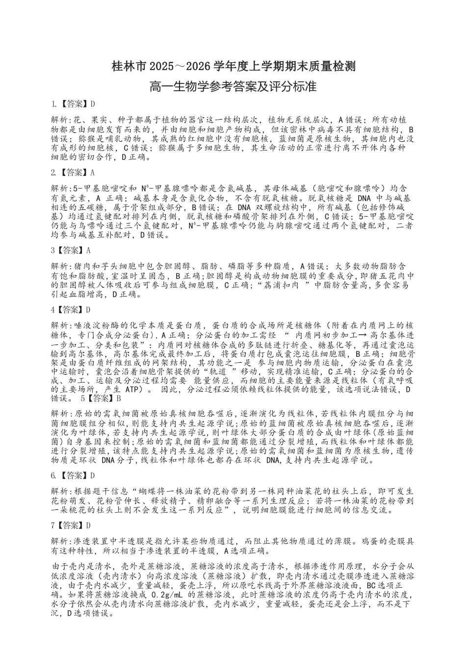 生物广西壮族自治区桂林市2025-2026学年度上学期高一年级期末教学质量监测考试(1.26-1.28).docx_第1页