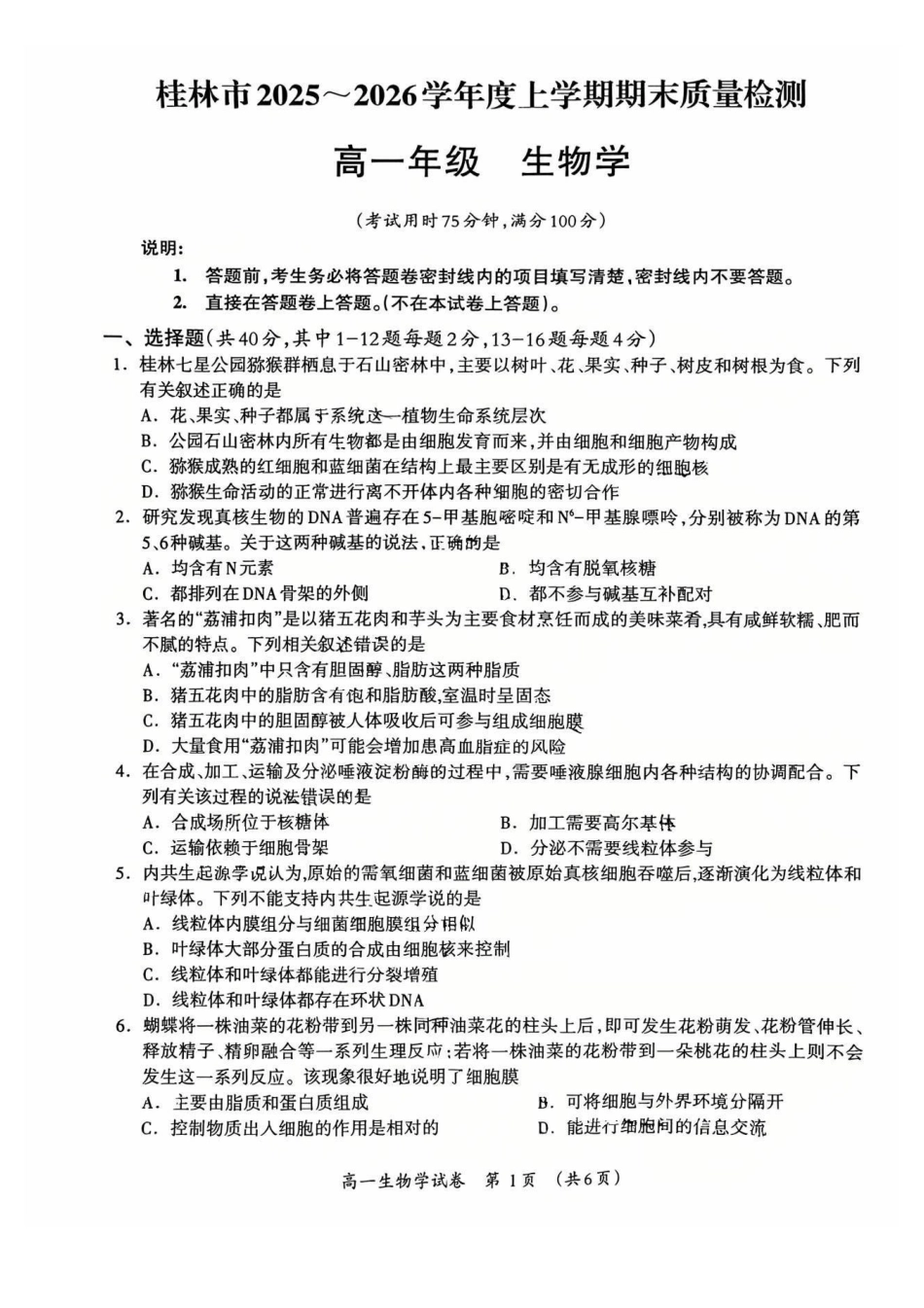 生物广西壮族自治区桂林市2025-2026学年度上学期高一年级期末教学质量监测考试(1.26-1.28).pdf_第1页