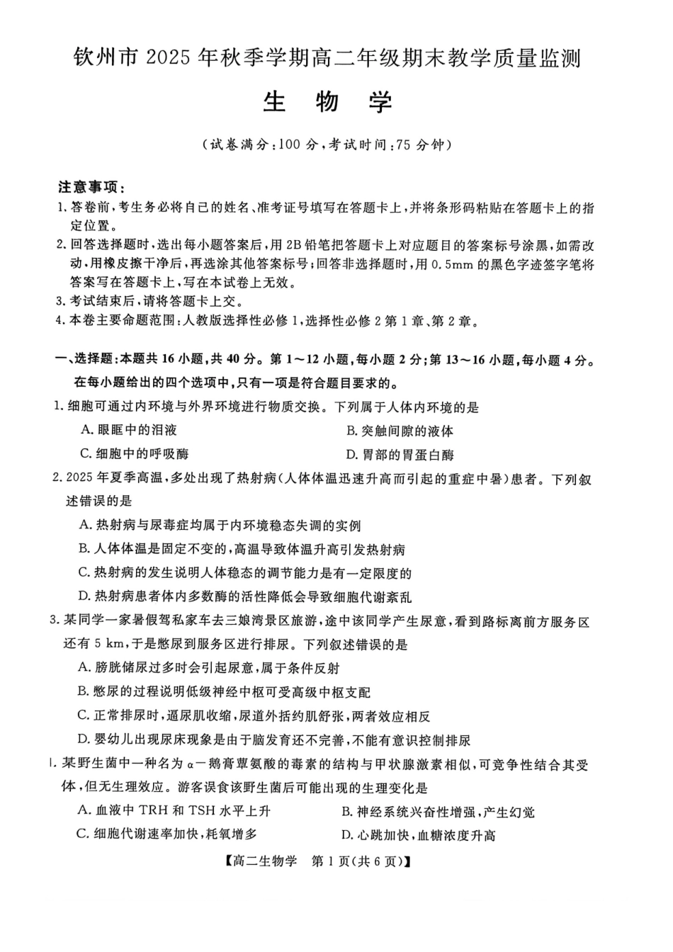 生物广西壮族自治区钦州市202年秋季学期高二年级上学期期末教学质量监测考试(1.26-1.28).pdf_第1页