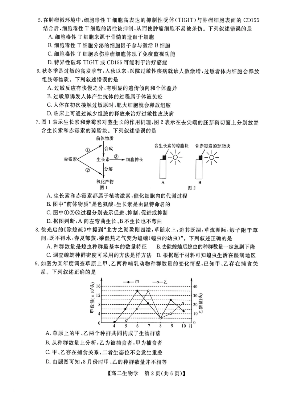 生物广西壮族自治区钦州市202年秋季学期高二年级上学期期末教学质量监测考试(1.26-1.28).pdf_第2页