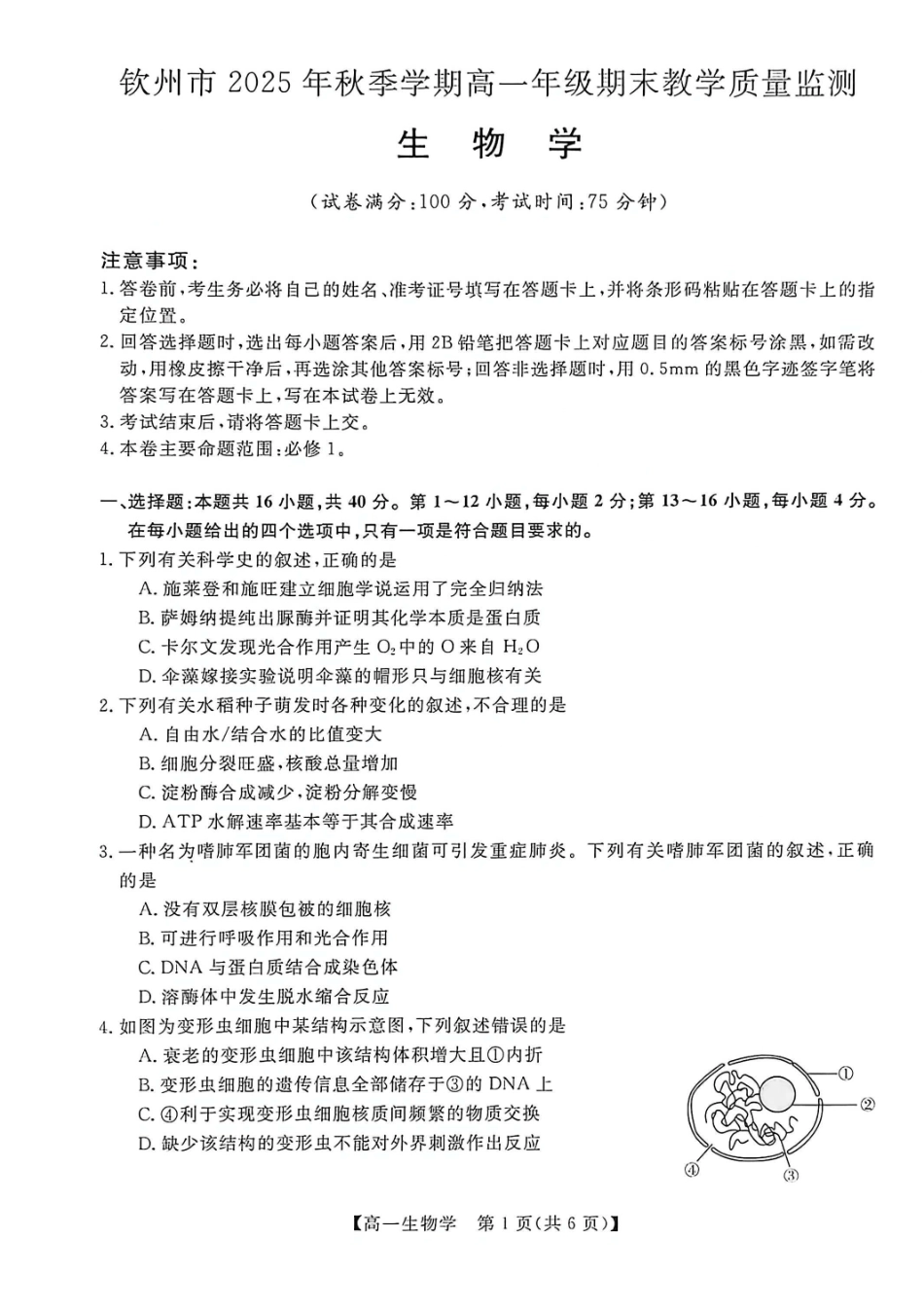 生物广西壮族自治区钦州市2025年秋季学期高一年级期末教学质量监测考试(1.24-1.26).pdf_第1页
