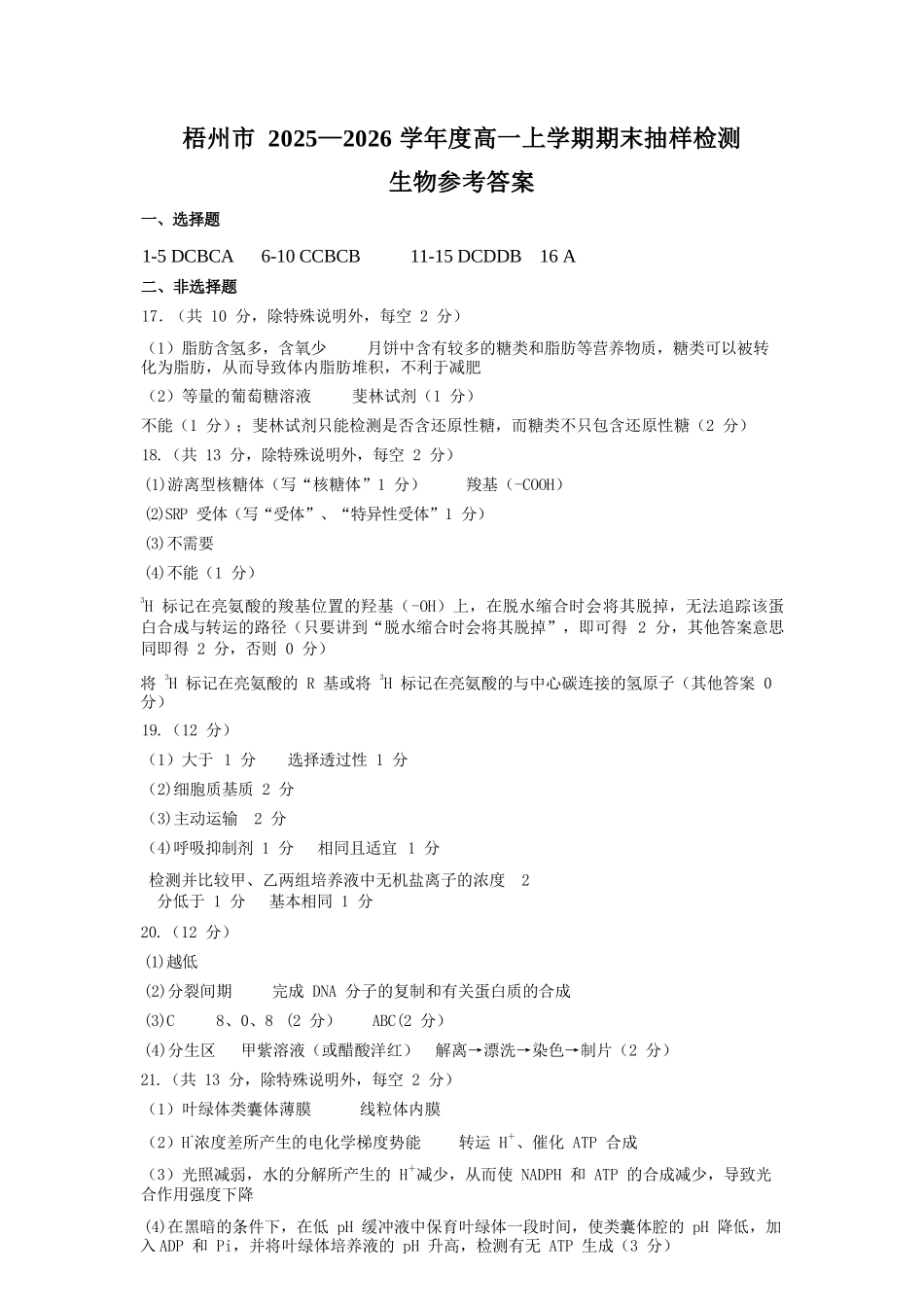 生物广西壮族自治区梧州市2025-2026学年度高一年级上学期期末抽样检测考试(1.26-1.28).docx_第1页