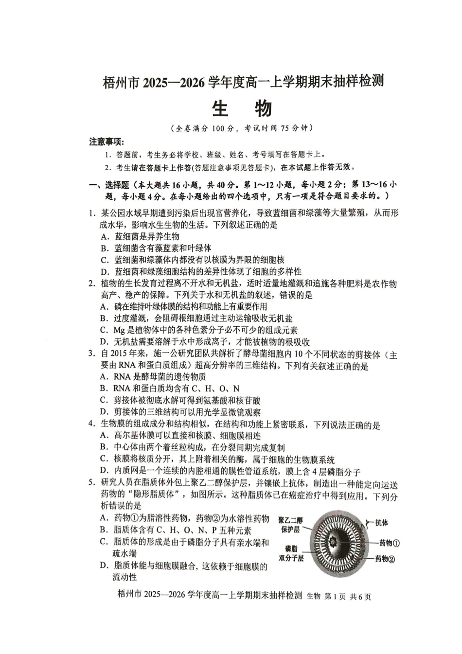 生物广西壮族自治区梧州市2025-2026学年度高一年级上学期期末抽样检测考试(1.26-1.28).pdf_第1页
