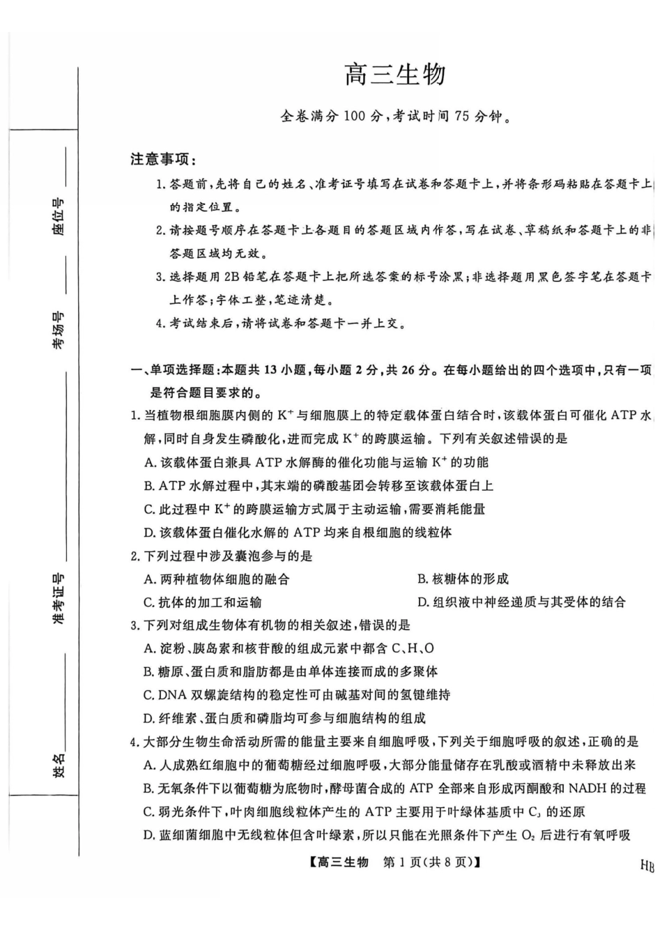 生物河北金科大联考2026届高三年级2月阶段性联考考试(2.2-2.3).pdf_第1页
