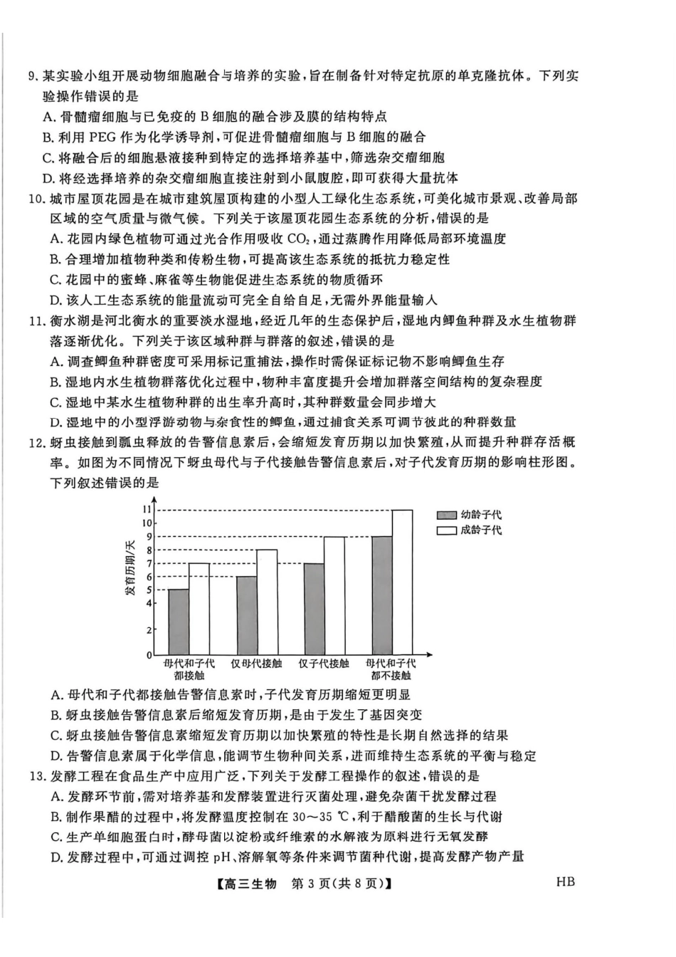 生物河北金科大联考2026届高三年级2月阶段性联考考试(2.2-2.3).pdf_第3页