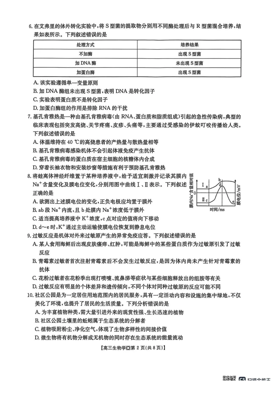 生物河北邢台市金太阳2026届高三（上）学业水平调研(2.3-2.4).pdf_第2页