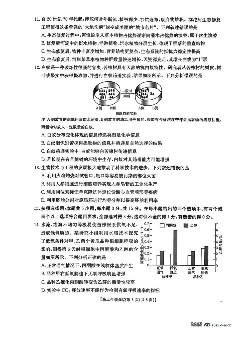 生物河北邢台市金太阳2026届高三（上）学业水平调研(2.3-2.4).pdf_第3页