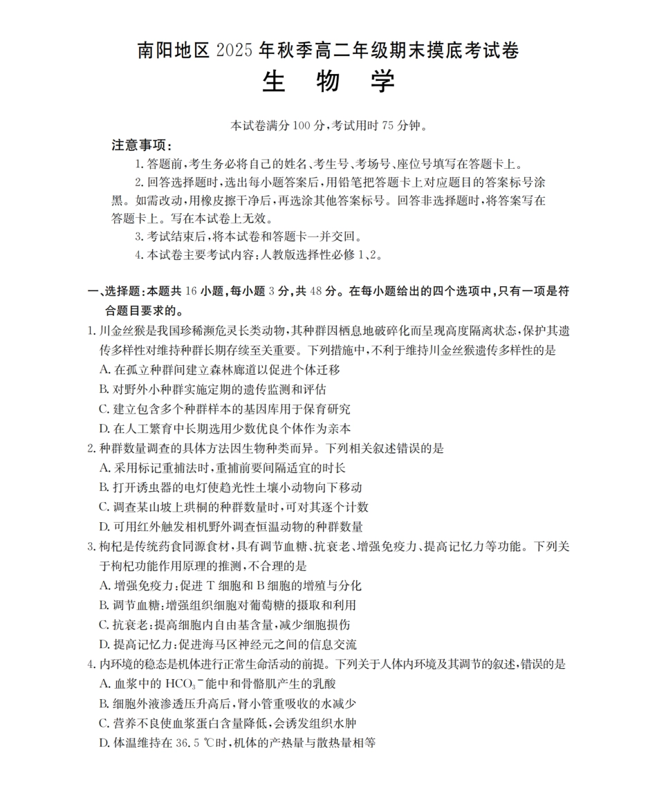 生物河南南阳地区2025年秋季高二年级上学期期末摸底考试卷(2.5-2.6).pdf_第1页