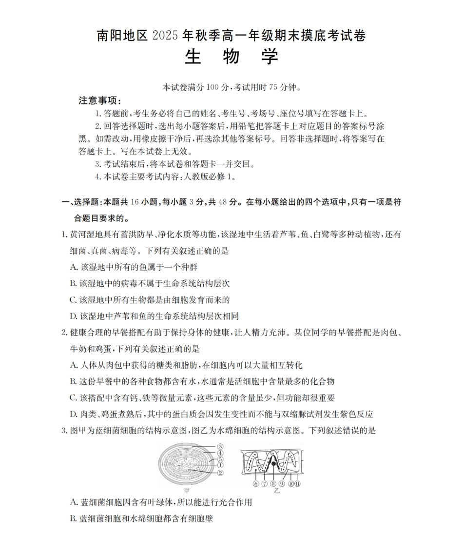 生物河南南阳地区2025年秋季高一年级上学期期末摸底考试卷（2.5-2.6）.pdf_第1页