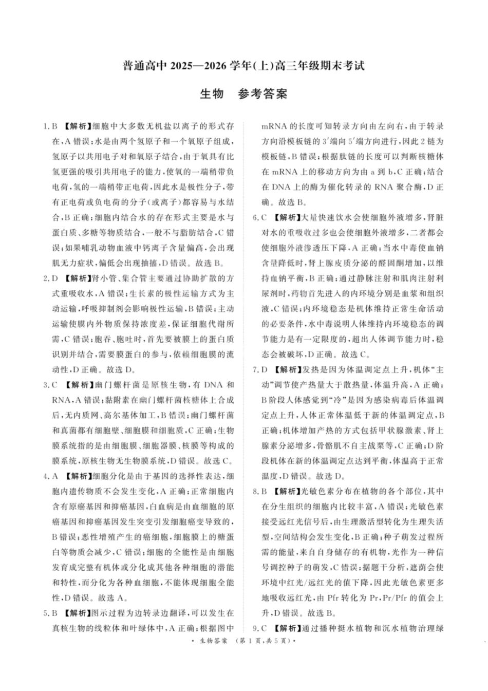 生物河南青桐鸣大联考普通高中2025-2026学年(上)高三年级期末考试(2.5-2.6).pdf_第1页