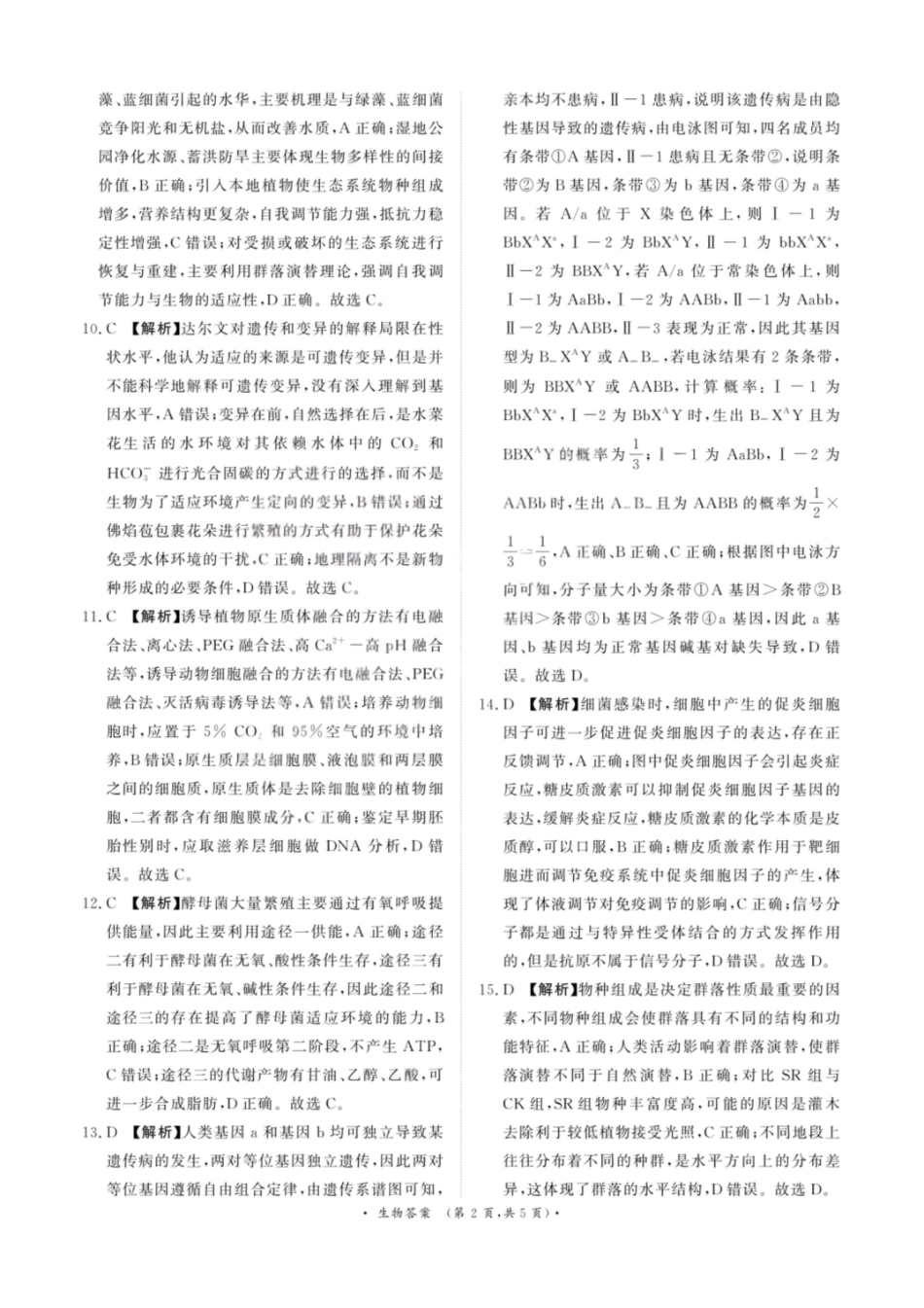 生物河南青桐鸣大联考普通高中2025-2026学年(上)高三年级期末考试(2.5-2.6).pdf_第2页
