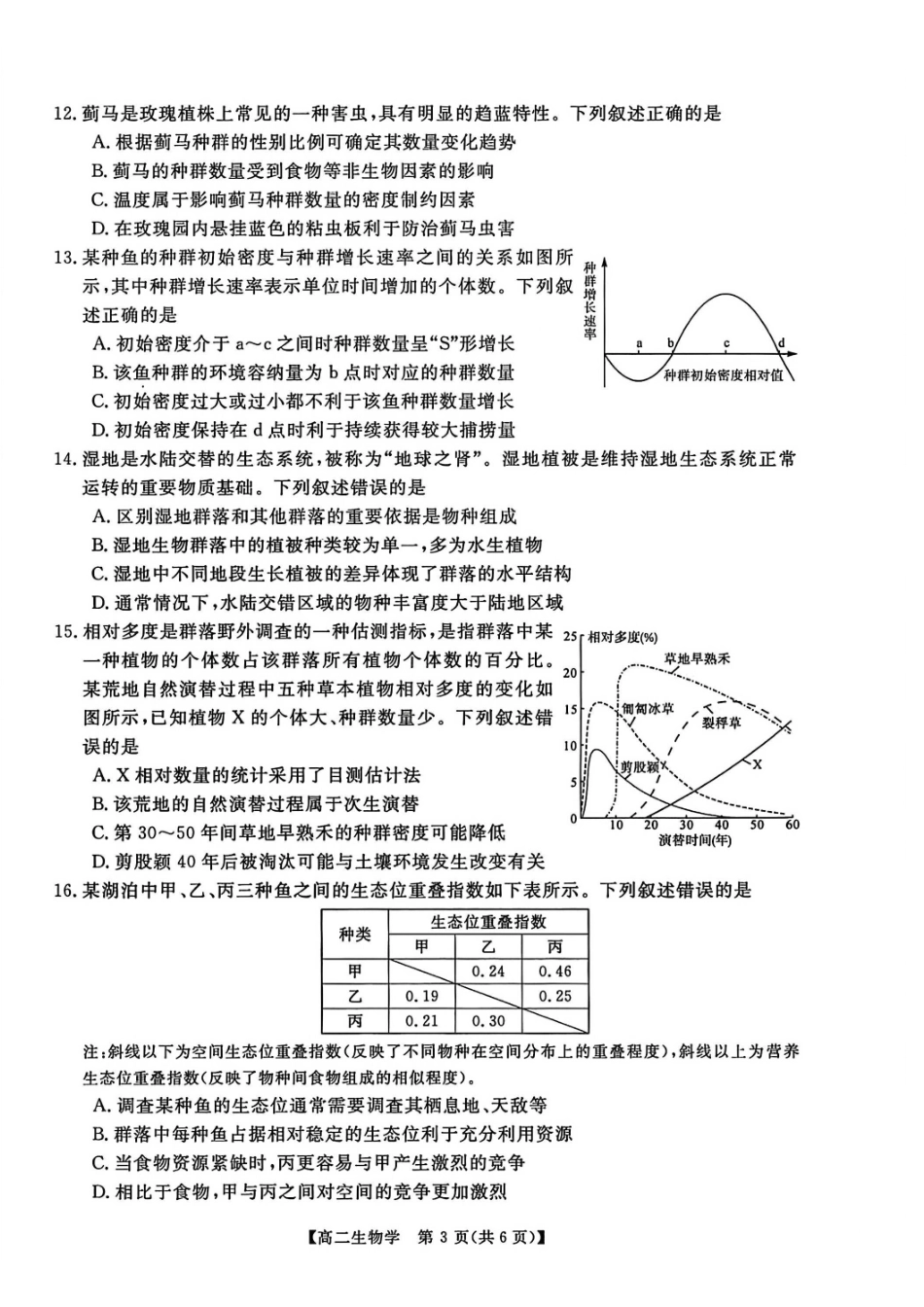 生物河南新未来联考2025-2026学年高二年级1月测评（1.15-1.16）.pdf_第3页