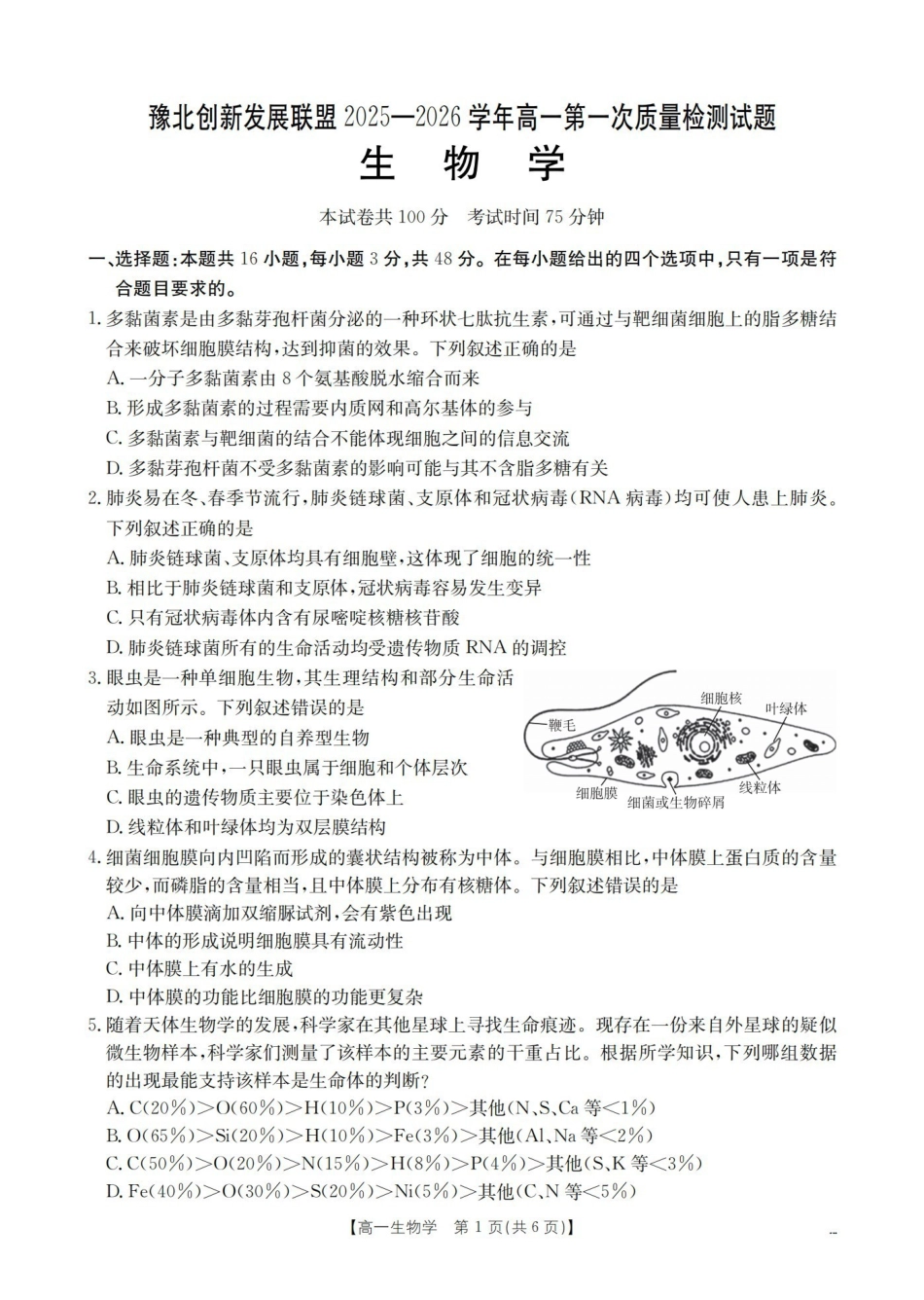 生物河南豫北创新发展联盟2025-2026学年高一上学期第一次质量检测试题(1.20-1.21).pdf_第2页