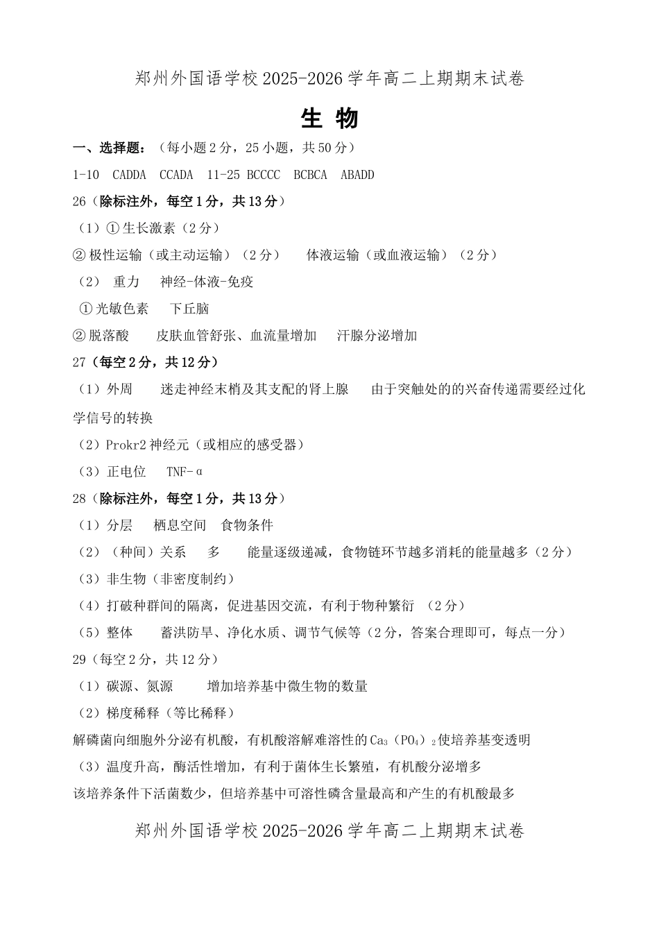 生物河南郑州外国语学校2025-2026学年高二上学期期末试卷(2.2-2.5).docx_第1页