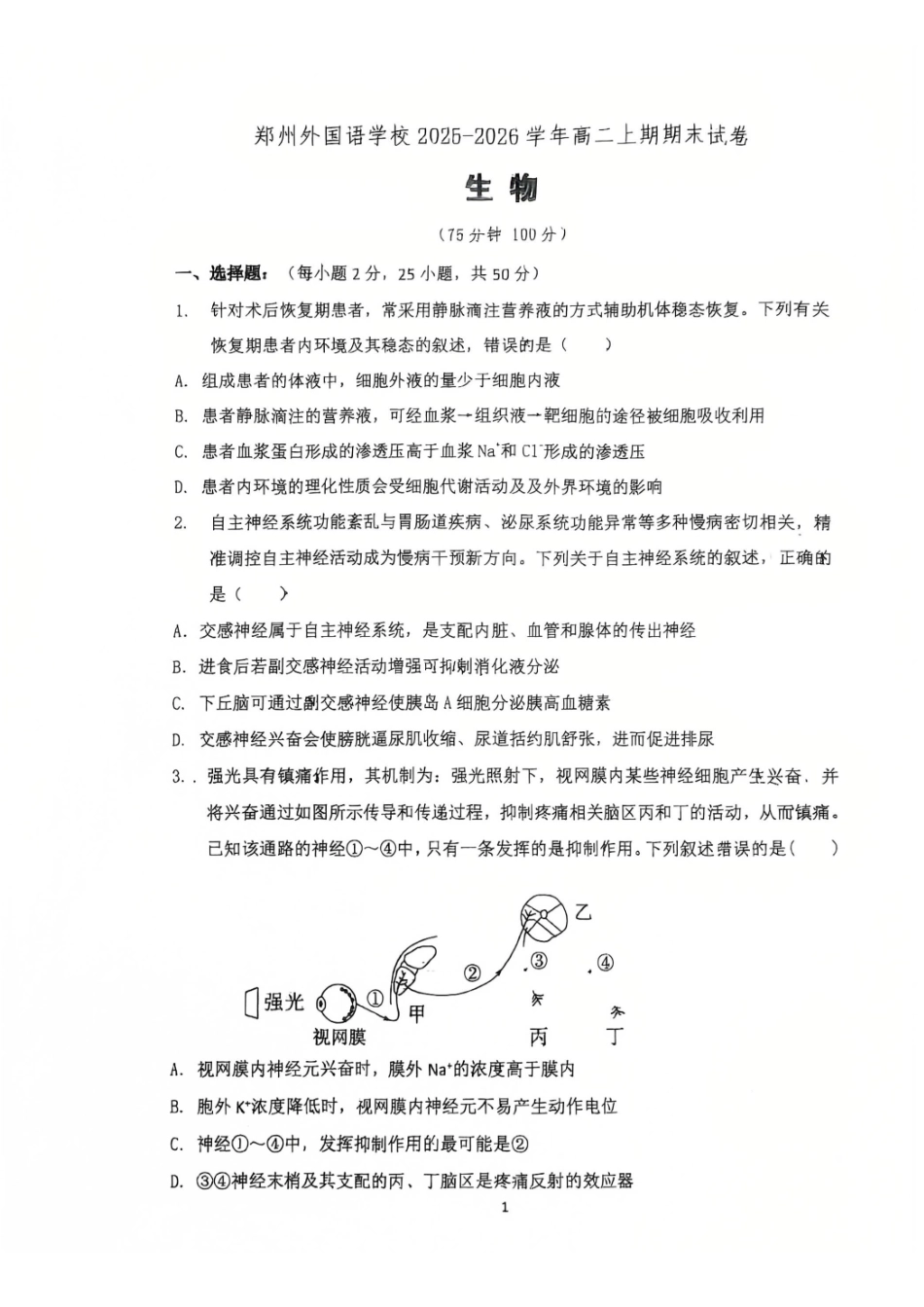 生物河南郑州外国语学校2025-2026学年高二上学期期末试卷(2.2-2.5).pdf_第1页