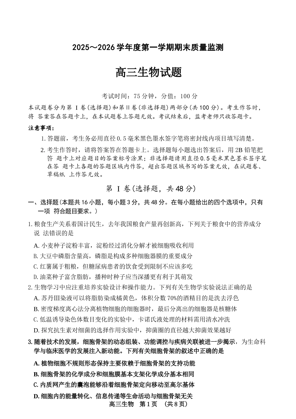 生物河南驻马店市2025~2026学年度第一学期高三年级期末质量监测(2.2-2.3).docx_第1页