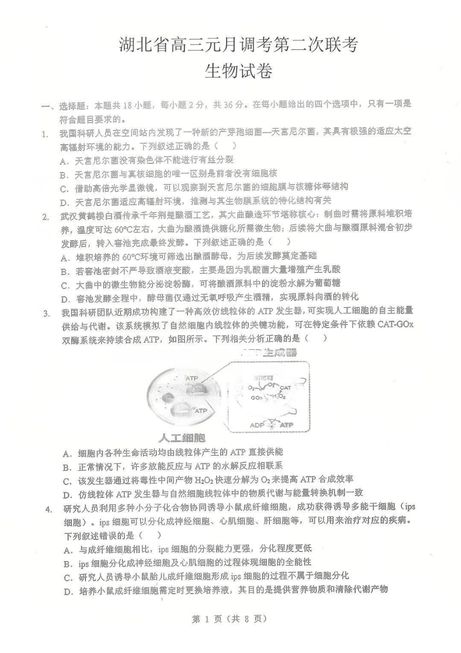 生物湖北部分重点高中学校2025-2026学年度高三元月调考第二次联考(1.28-1.29).pdf_第1页