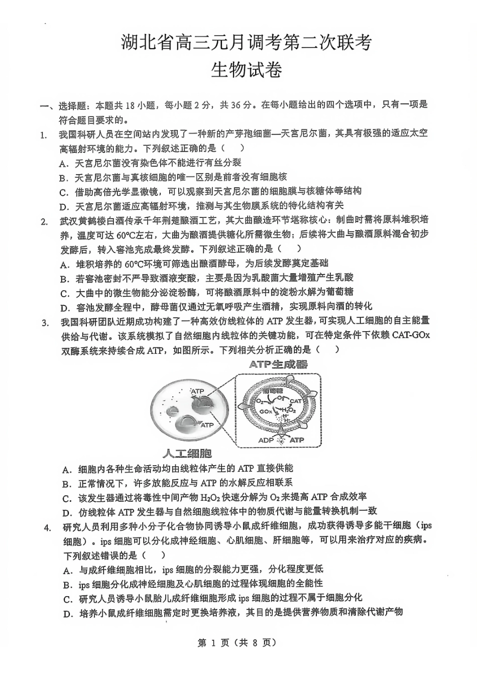 生物湖北新八校2026届高三年级元月调考暨第二次联考(新八校元调)(1.28-1.29).pdf_第1页