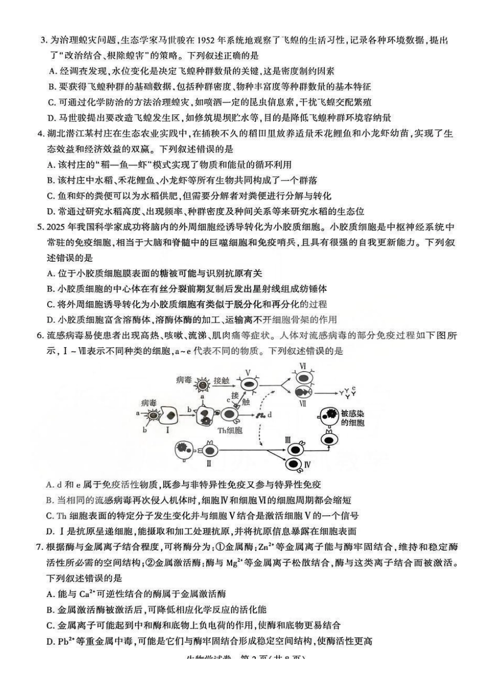 生物湖北圆创联盟2026届高三年级上学期2月期末联考考试(2.9-2.10).pdf_第2页
