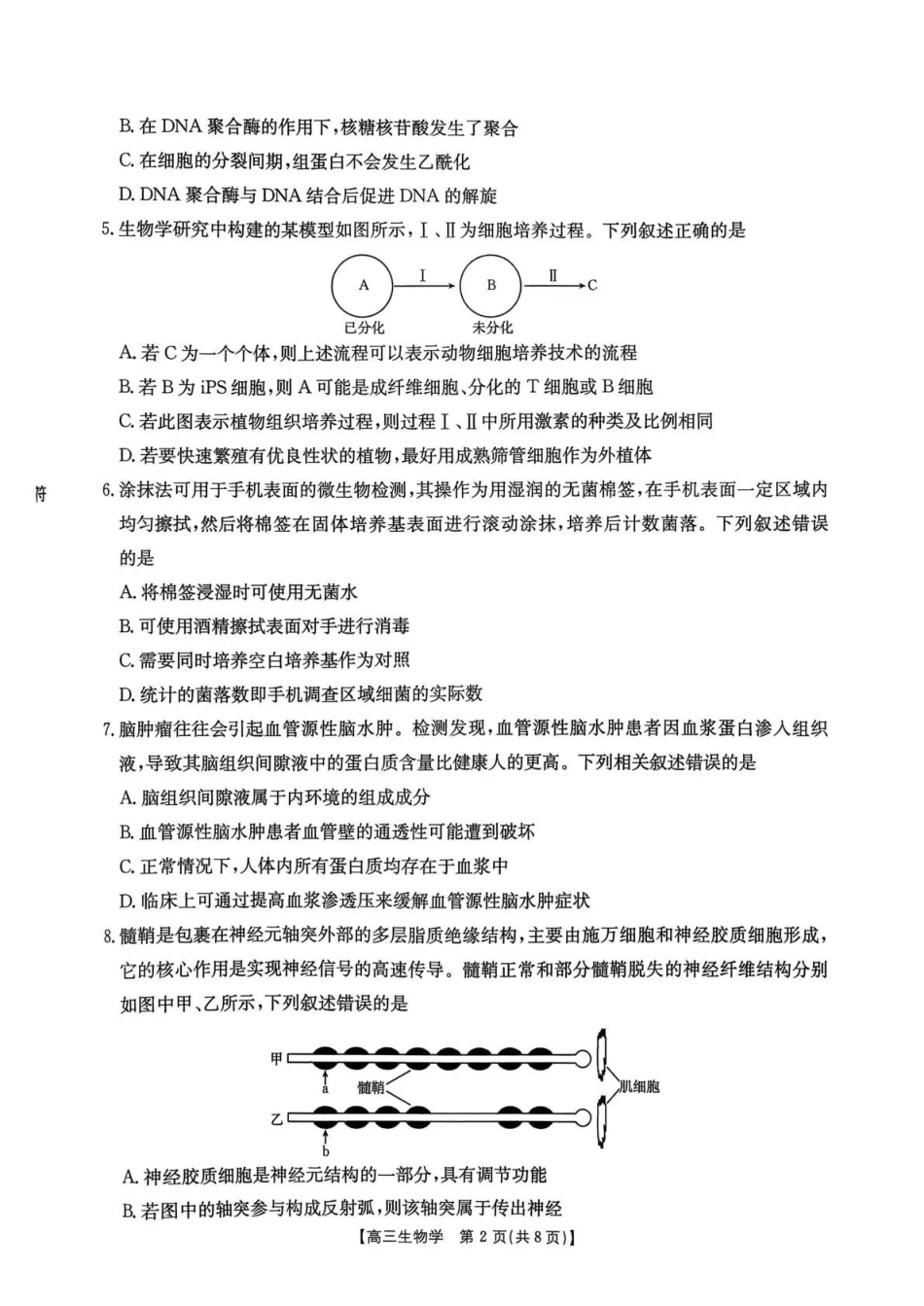 生物湖南部分学校金太阳2026届高三年级上学期1月期末联考-(1.27-1.28).pdf_第2页