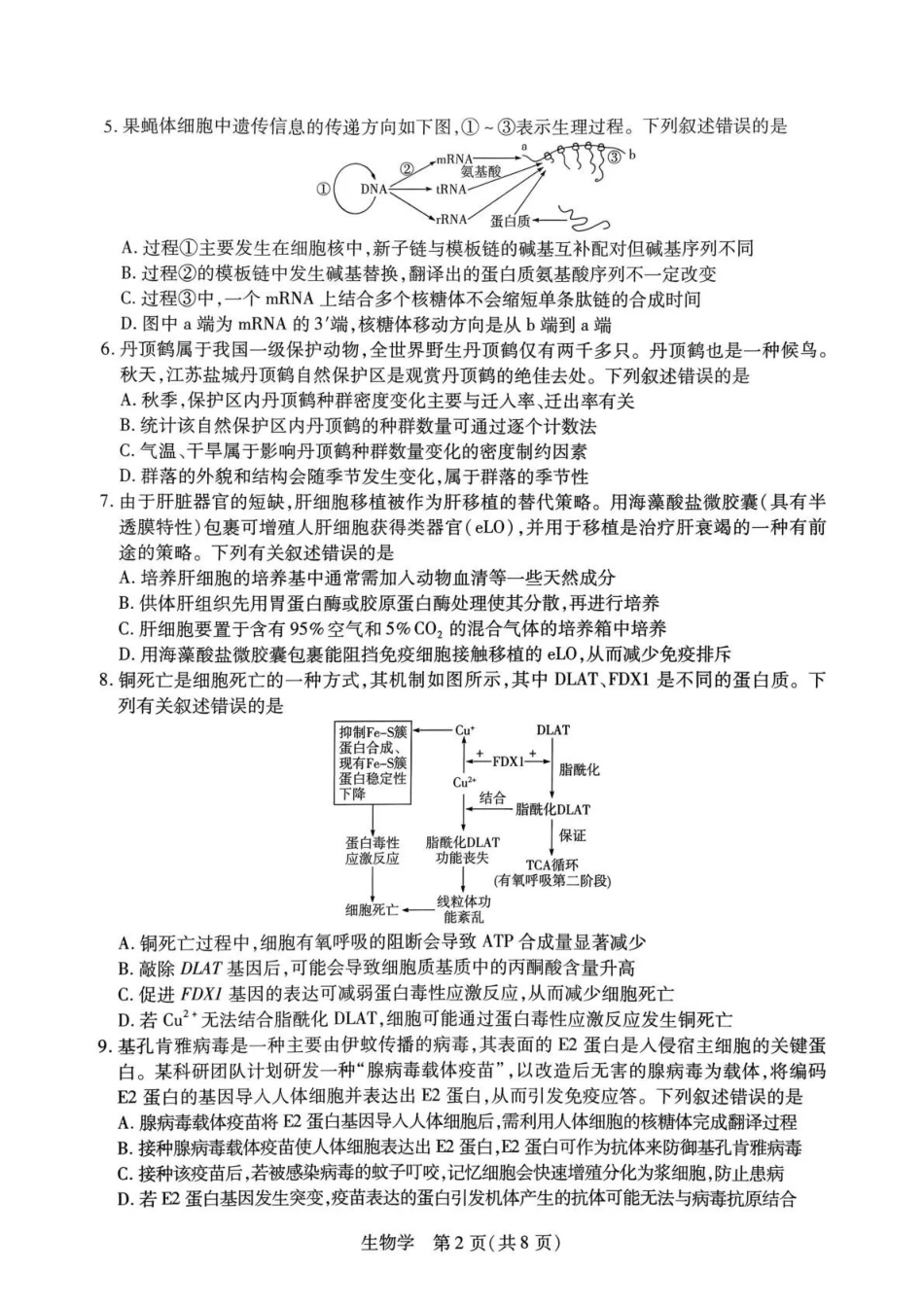 生物湖南怀化、张家界、衡阳、邵阳四市多校2026届高三年级上学期1月期末大联考(衡阳一模)(1.26-1.27).pdf_第2页