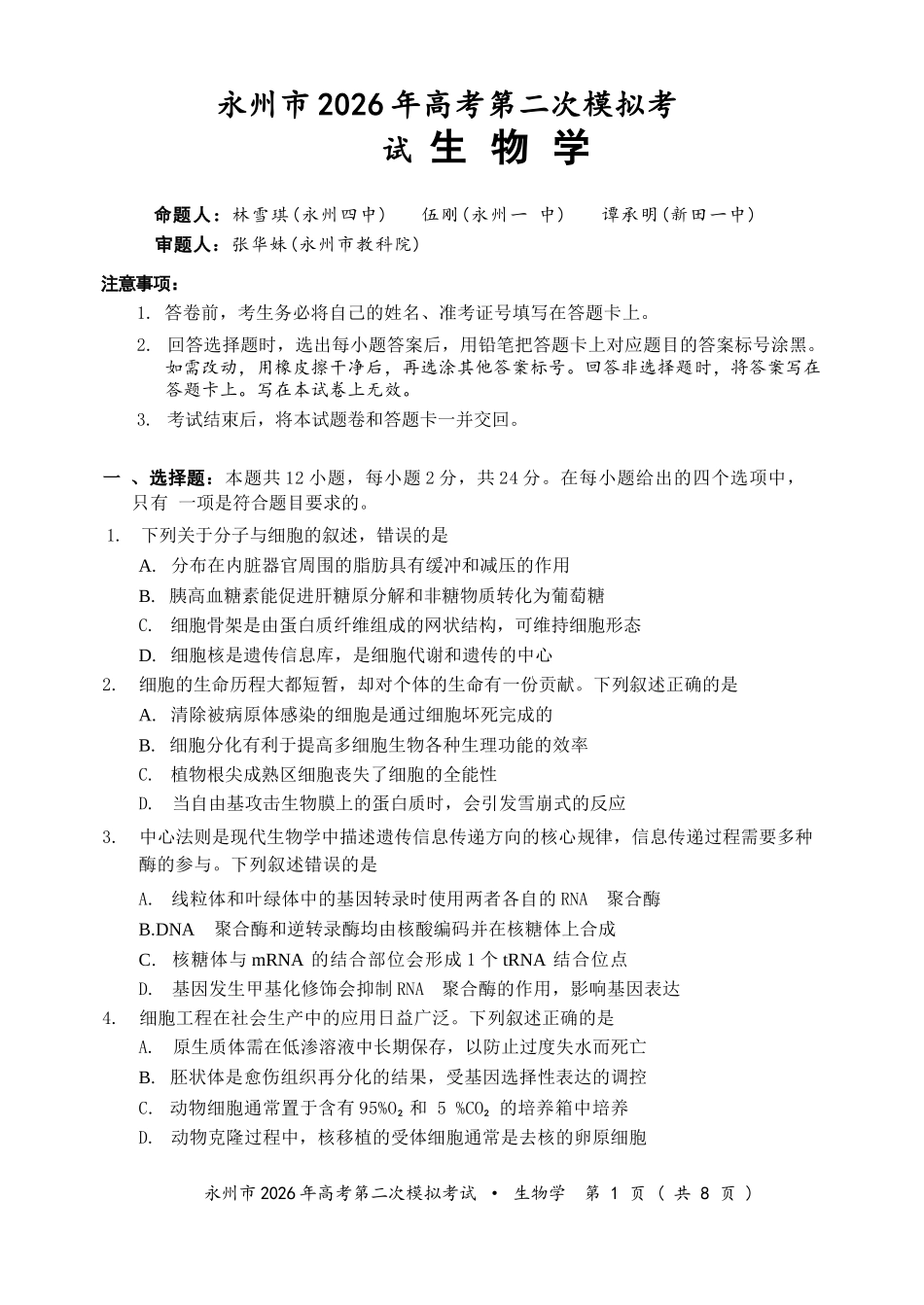 生物湖南永州市2026年高考第二次模拟考试(永州二模)(1.29-1.30).docx_第1页