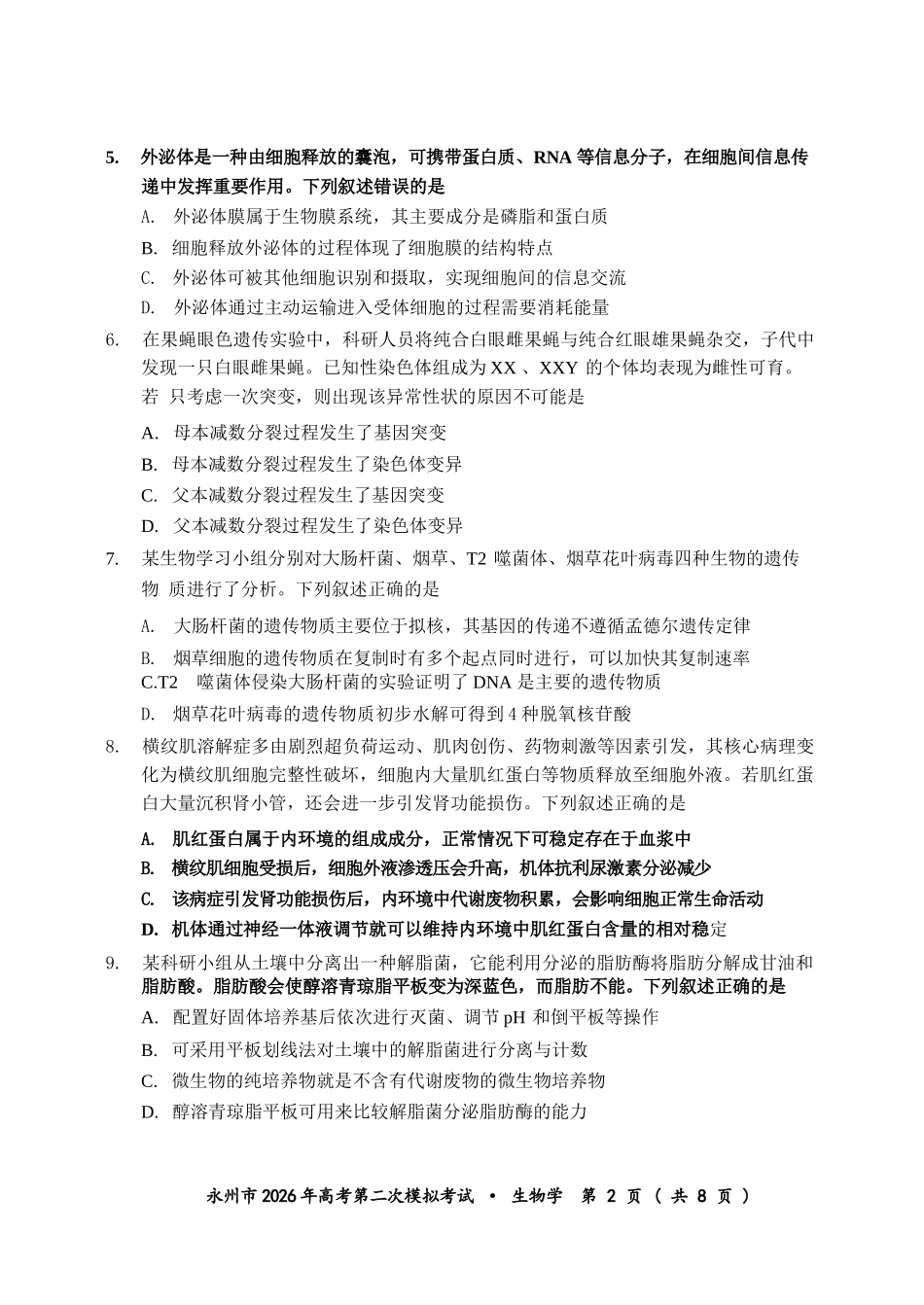 生物湖南永州市2026年高考第二次模拟考试(永州二模)(1.29-1.30).docx_第2页