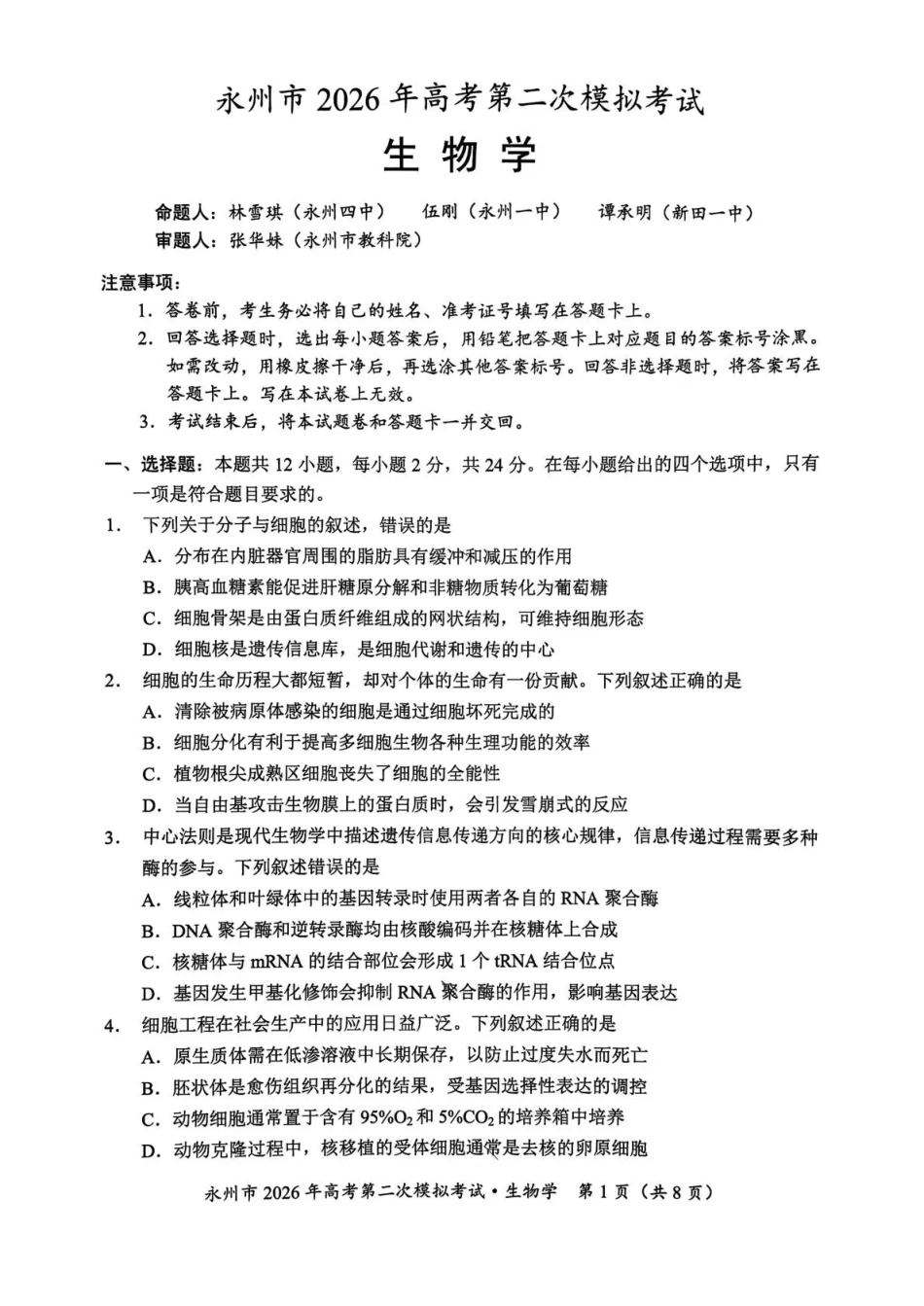 生物湖南永州市2026年高考第二次模拟考试（永州二模）(1.29-1.30).pdf_第1页