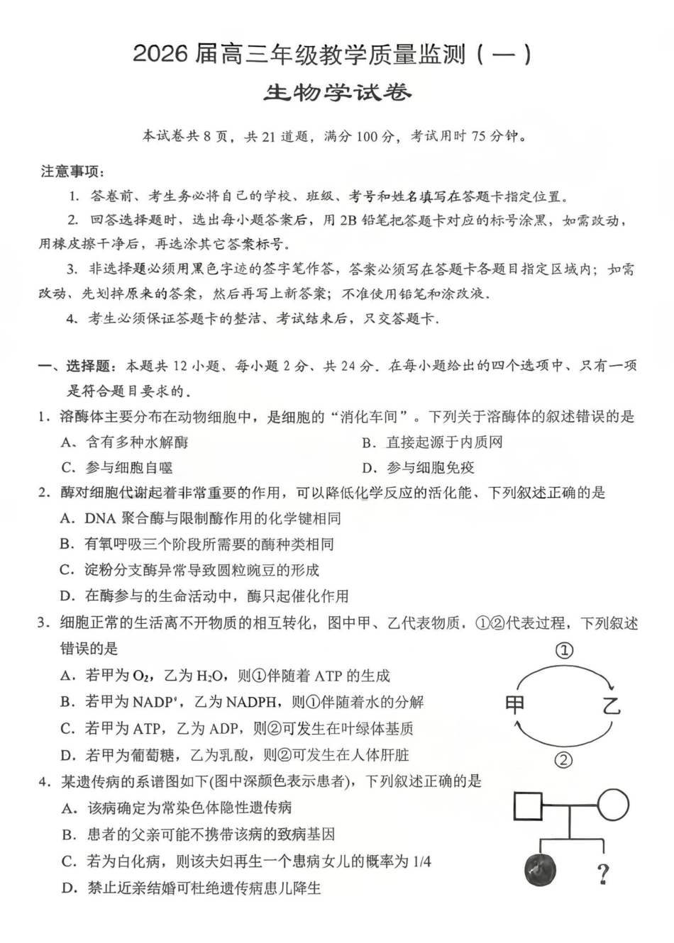 生物湖南岳阳市2026届高三年级教学质量监测（一）（岳阳一模）(2.4-2.6.pdf_第1页