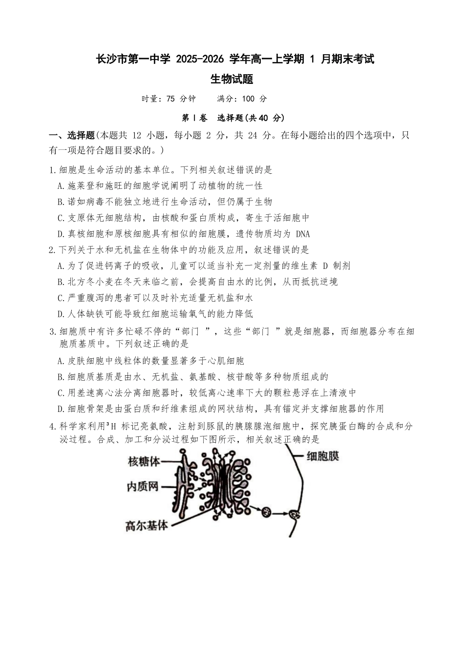 生物湖南长沙市第一中学2025-2026学年高一上学期1月期末考试(1.28-1.30).docx_第1页