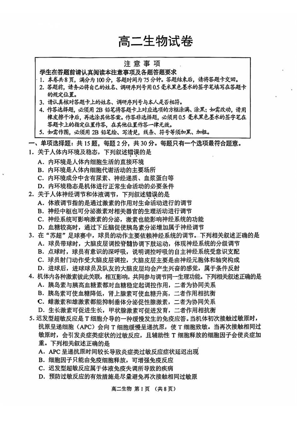 生物江苏苏州市2025-2026学年度第一学期高二年级期末考试(2.2-2.4).pdf_第1页