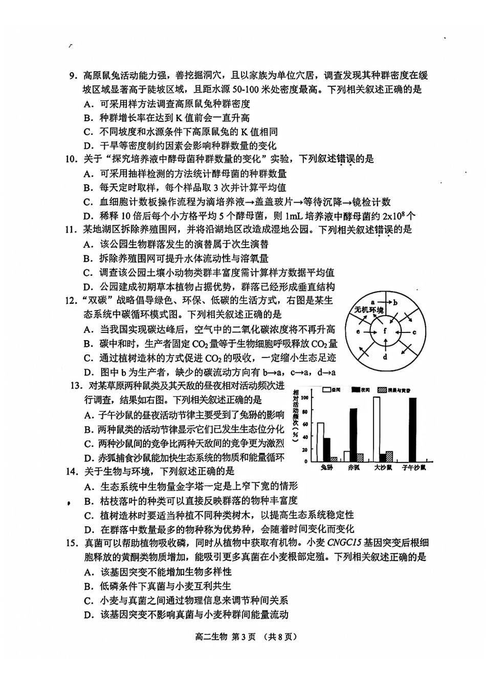 生物江苏苏州市2025-2026学年度第一学期高二年级期末考试(2.2-2.4).pdf_第3页