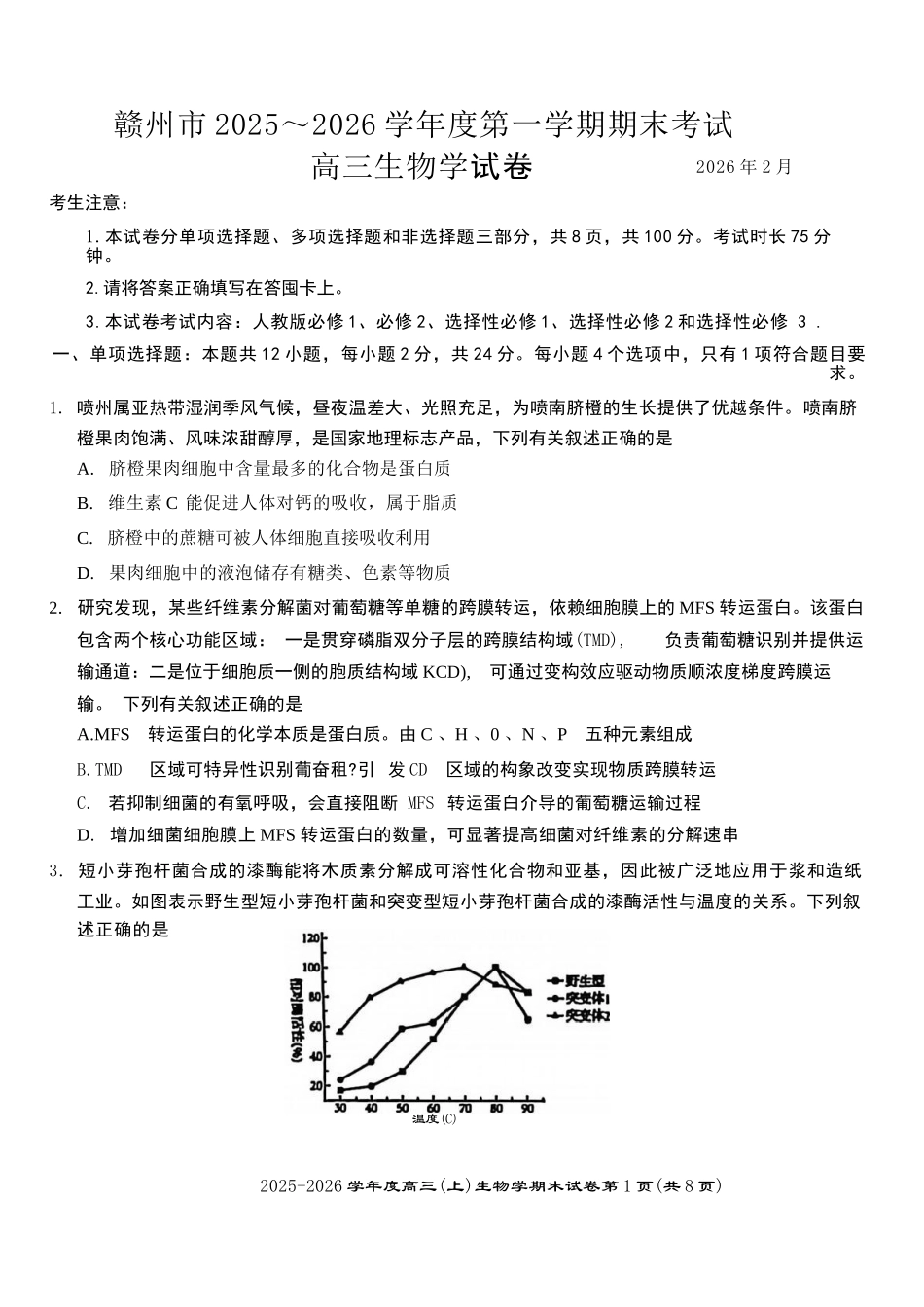 生物江西赣州市2025一2026学年度第一学期高三年级期末考试(2.2-2.3).docx_第1页